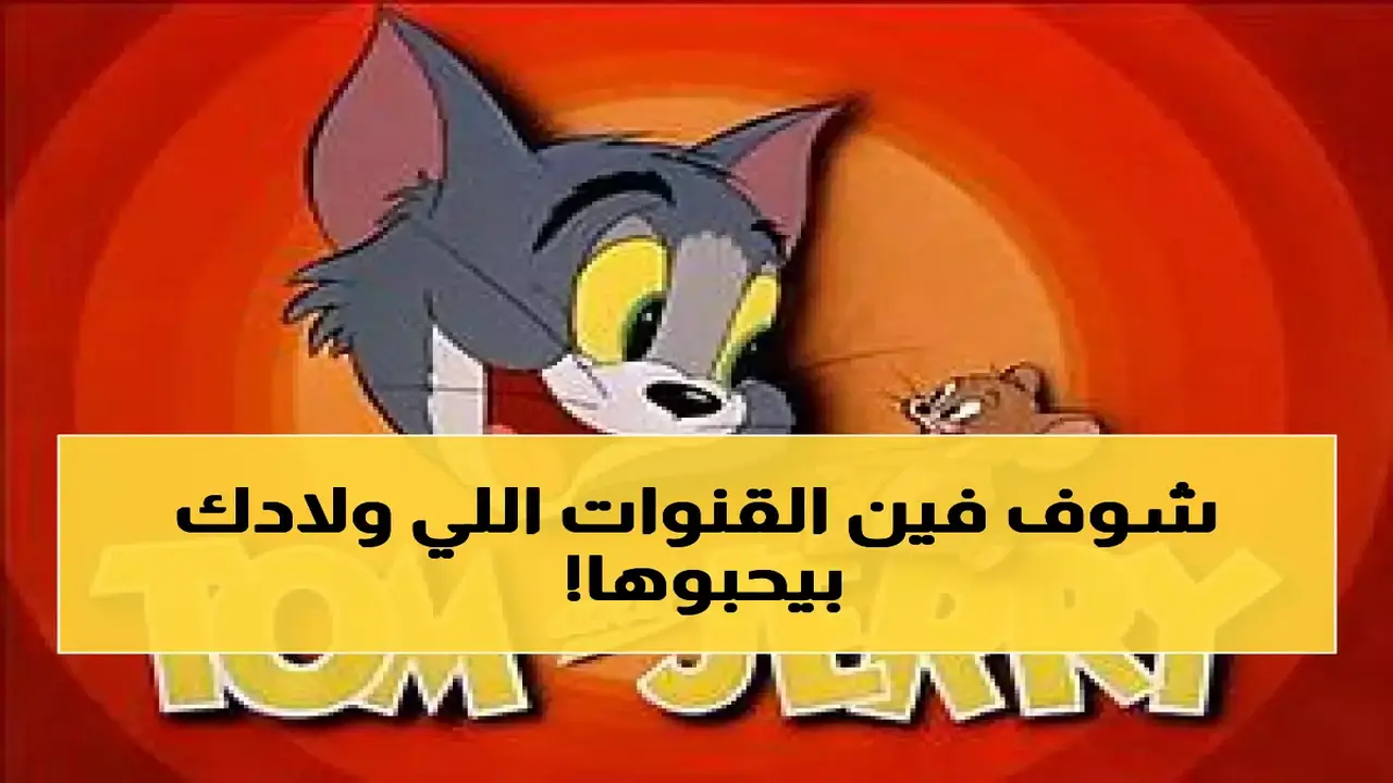 تحديثات شهرية لترددات قنوات الأطفال على قمري نايل سات وعرب سات صناعية